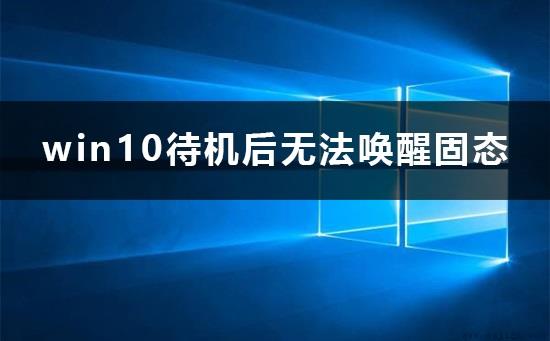 win10待机后无法唤醒固态硬盘怎么办解决方法