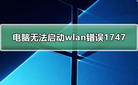 windows无法启动wlan错误1747