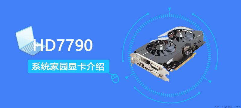 HD7790评测跑分参数介绍