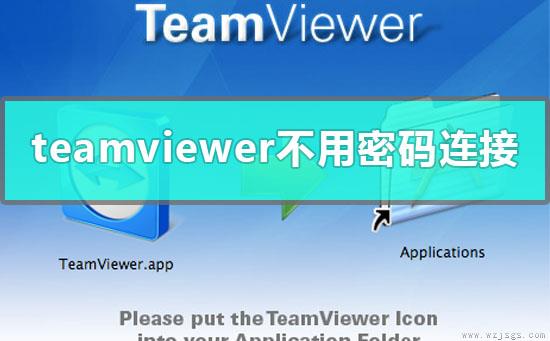 teamviewer远程控制不用密码怎么连接