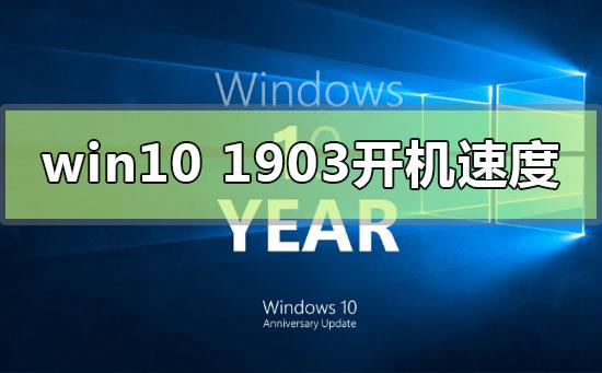 win10版本1903怎么加快电脑开机速度