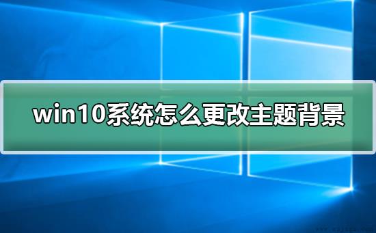 win10系统怎么更改主题背景