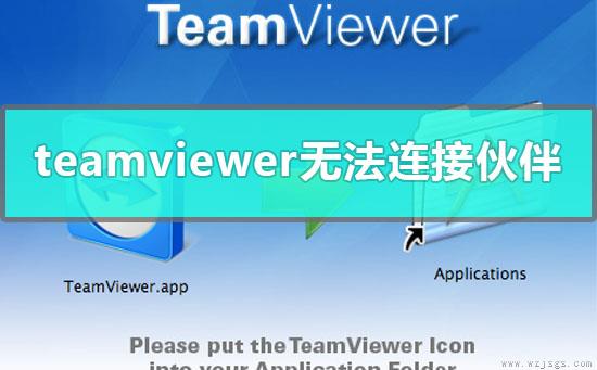 team viewer 远程控制显示无法连接伙伴