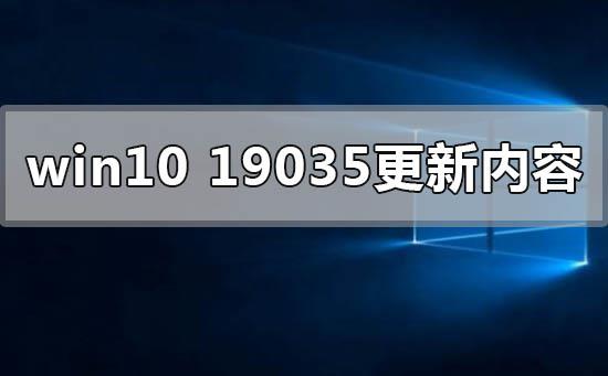 win10版本19035最新内容更新了什么