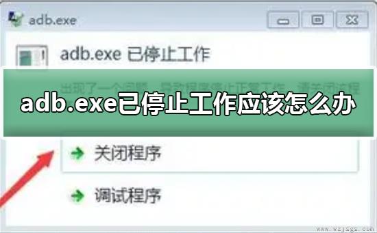 adb.exe已停止工作应该怎么办