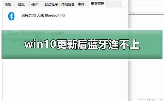 win10更新后蓝牙连不上