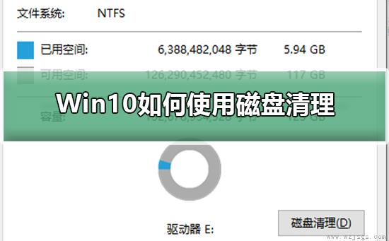 Win10如何使用磁盘清理