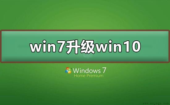 win7 2020年1月14日正式停更升级win10