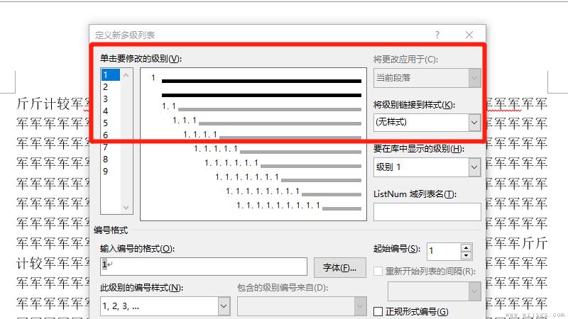 多级列表样式怎么设置