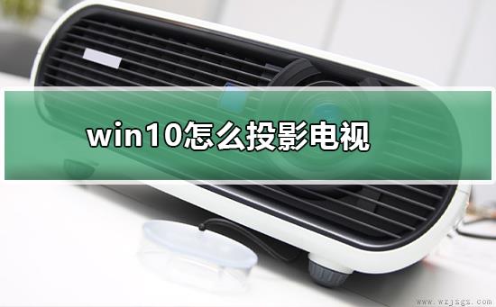 win10怎么投影电视