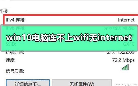 win10电脑连不上wifi显示无internet访问详细解决教程