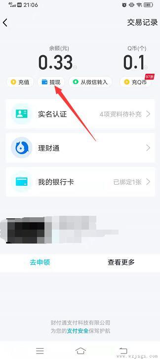 qq里面的钱怎么转到微信