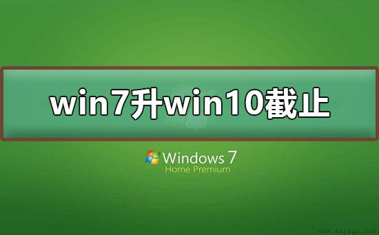 win7免费升win10截止日期