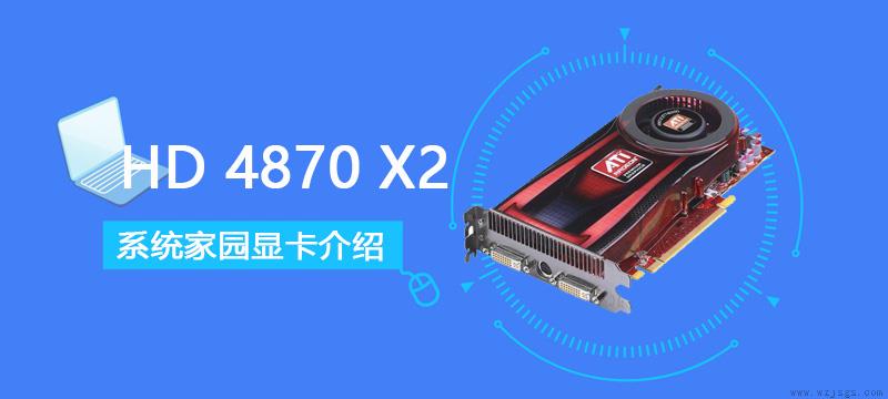 HD4870X2评测跑分参数介绍