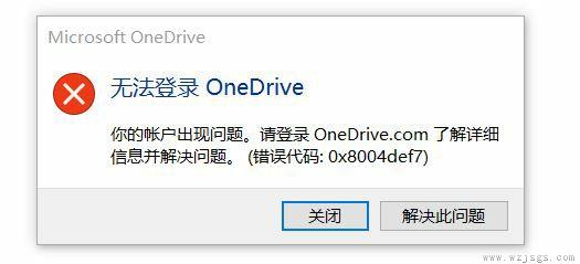 win11无法登录onedrive错误代码0x8004def7