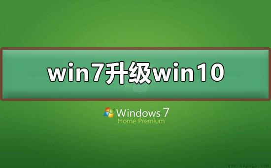 win7怎么升级到win10系统