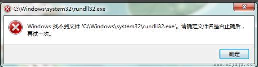 找不到文件rundll32.exe解决方法