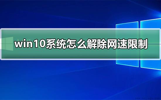 win10系统怎么解除网速限制