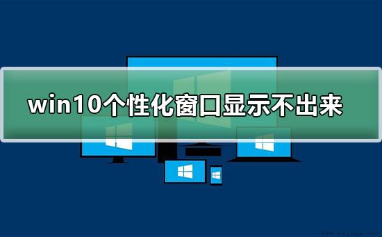 win10个性化软件窗口显示不出来