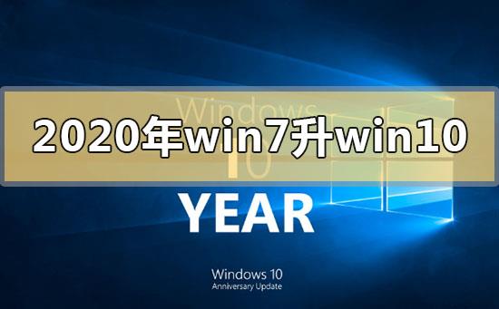 2020年win7升级win10还免费吗