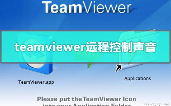 teamviewer远程控制能听到声音吗