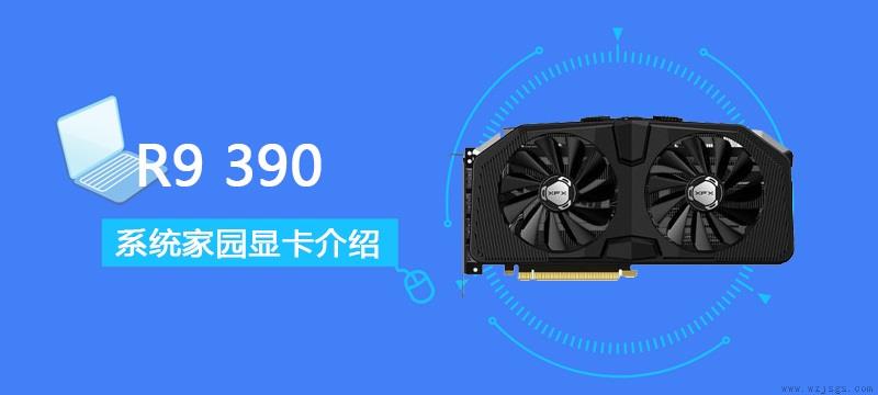 R9390评测跑分参数介绍