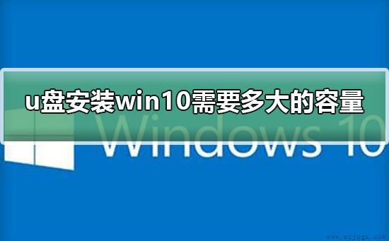 u盘安装win10需要多大的容量