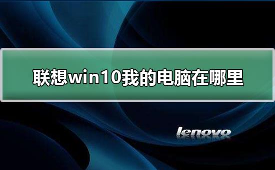 联想win10我的电脑在哪里