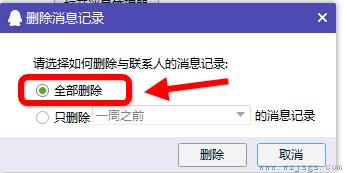 电脑qq删除聊天记录具体方法介绍