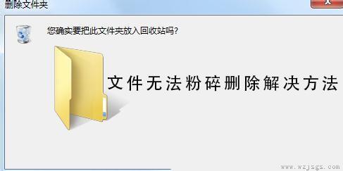 文件无法粉碎删除解决方法