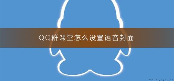 QQ群课堂怎么设置语音封面