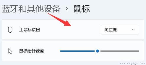 win11鼠标设置位置