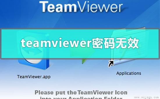 teamviewer远程控制密码无效