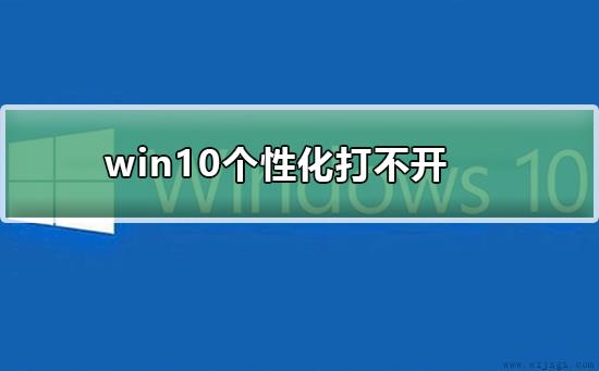 win10个性化打不开