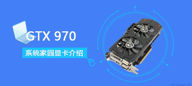 GTX970评测跑分参数介绍