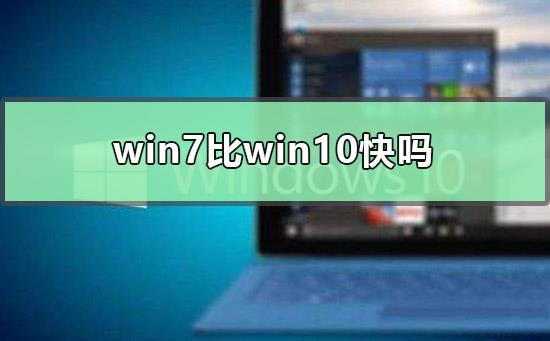 win7比win10快吗