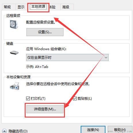 win10远程连接设置磁盘共享怎么设置详细教程