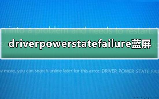 win10出现driverpowerstatefailure蓝屏