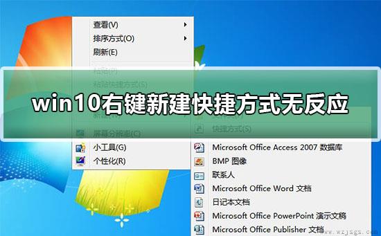 win10右键新建快捷方式无反应怎么办