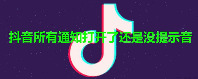 抖音所有通知打开了还是没提示音