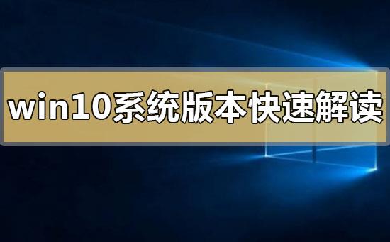 windows10系统版本快速解读