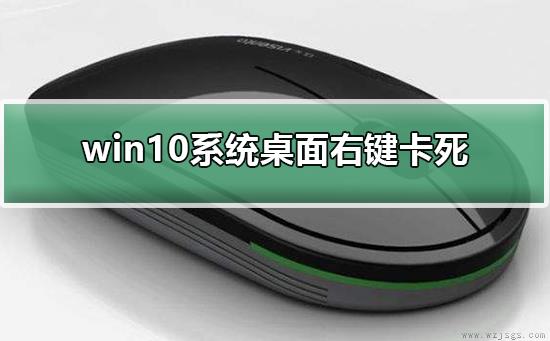 win10系统桌面右键卡死