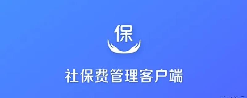 社保费管理客户端申报密码是多少