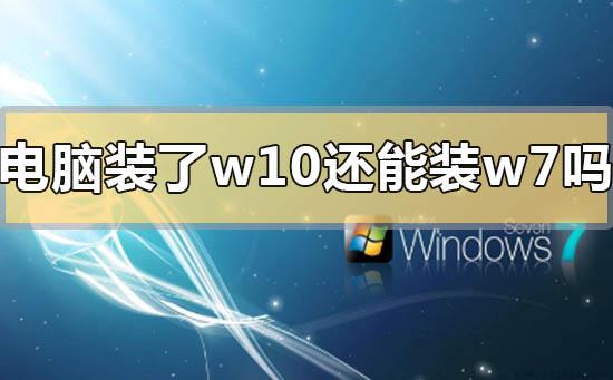 电脑装了win10还能装win7吗