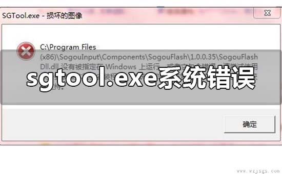 sgtool.exe损坏的图像系统错误怎么回事