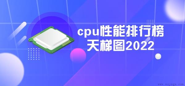 cpu性能排行榜天梯图2022