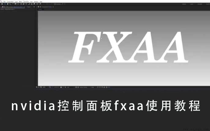 nvidia控制面板fxaa使用教程