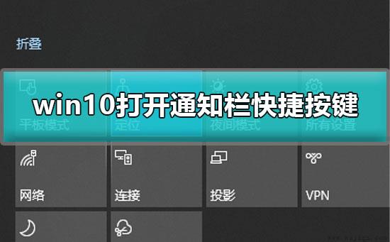 win10通知栏快捷键是什么