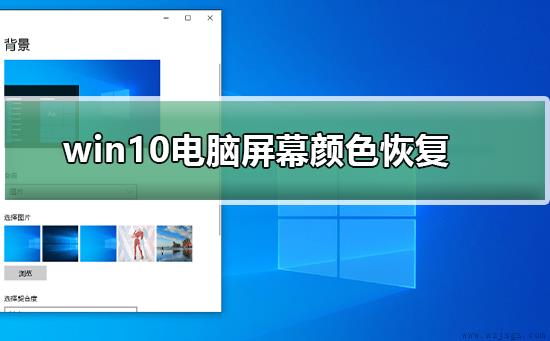 win10电脑屏幕颜色怎么恢复