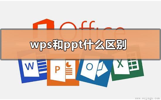 wps和ppt什么区别